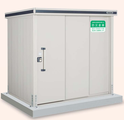 ヨドコウ　防災倉庫